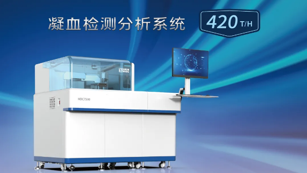 MDC7500助力血栓与止血尝试室急剧检测！