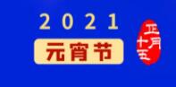 元宵佳节丨元气一始，诸事成圆