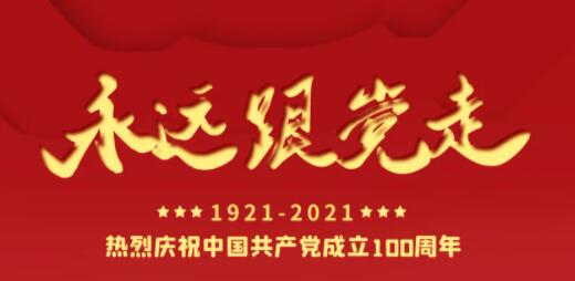 百年正青春，奋进正其时！