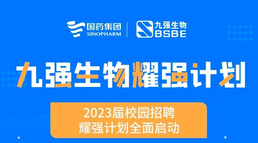 就“耀”你强 | 888腾博会生物“耀强打算”2023校招全面启动！