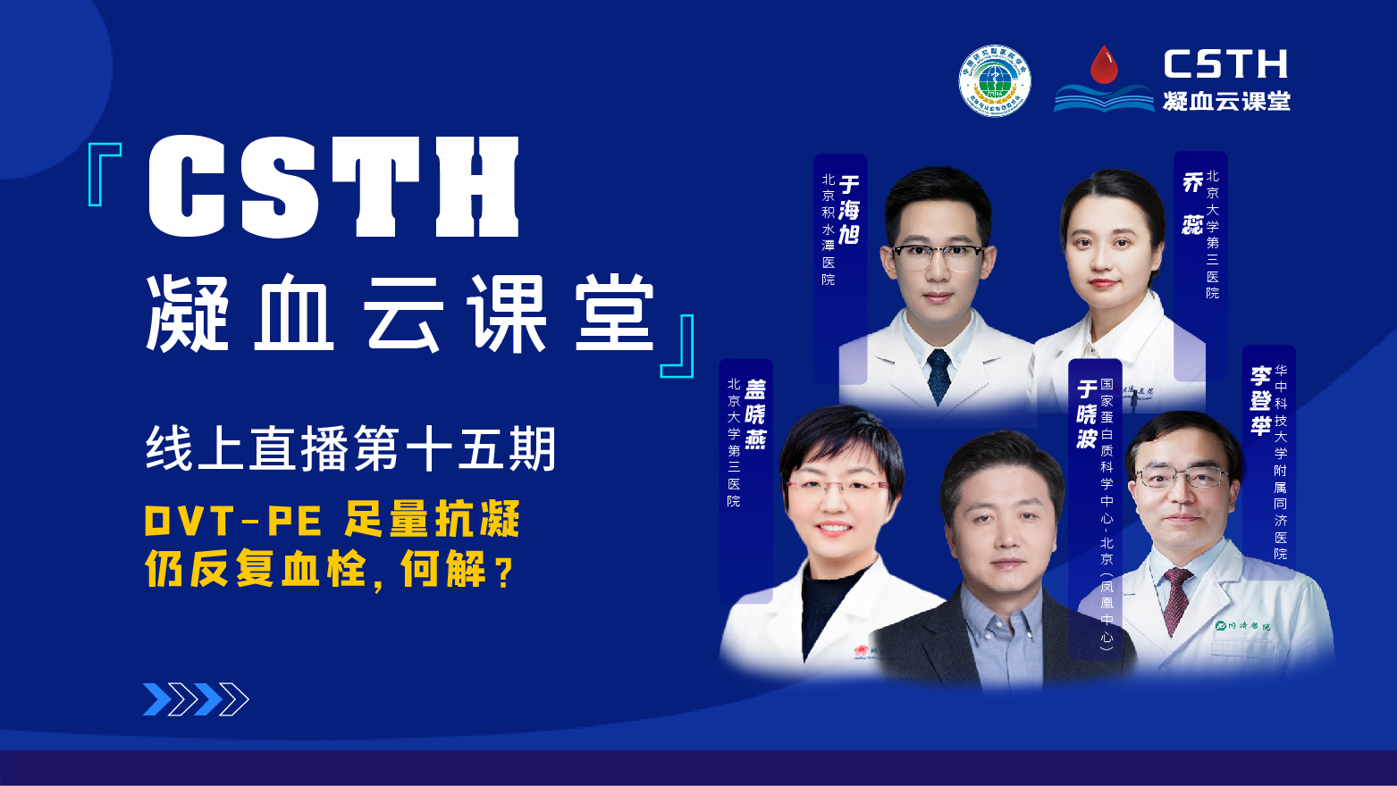 CSTH凝血云讲堂|线上直播第十五期《DVT-PE 足量抗凝仍反复血栓，何解？》