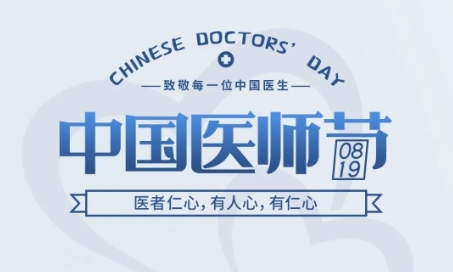 中国医师节 | 医者仁心，有人心，有仁心