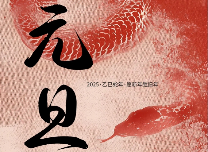 元旦 | 启一元复始 待四季更新