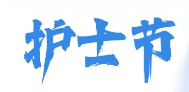 护士节 | 爱满四时 初心如磐