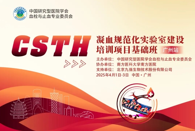 【报名启动】CSTH凝血规范化尝试室建设培训项目第四期（广州站）