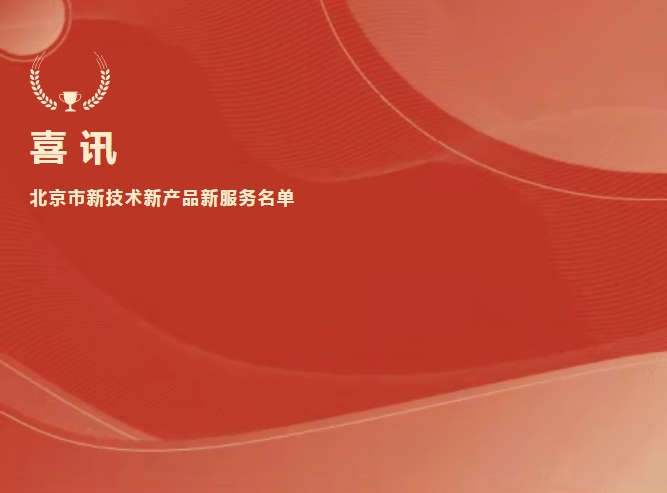 喜讯 | 888腾博会生物抗Xa入选北京市新技术新产品新服务名单