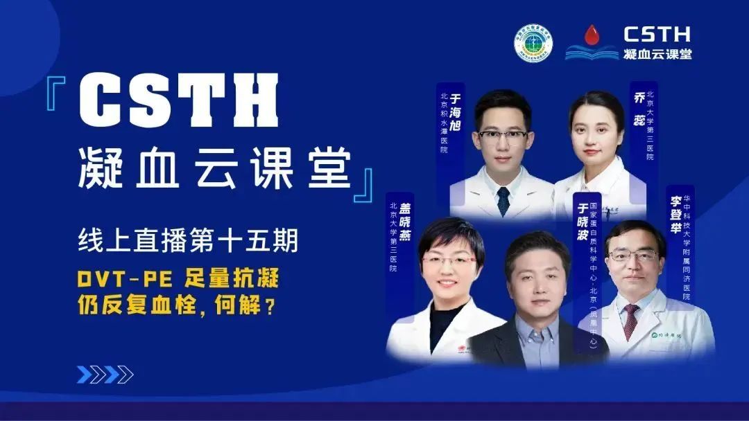 【直播回放】DVT-PE 足量抗凝仍反复血栓，何解？