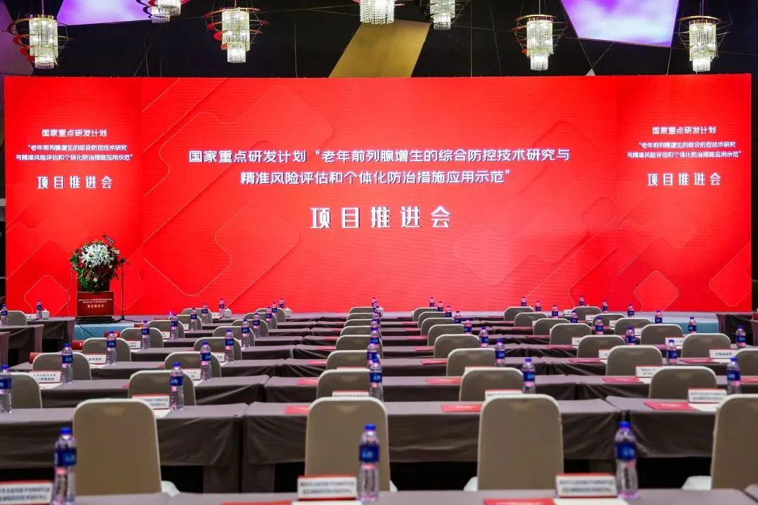 产学研用，奋楫笃行 | 国度沉点研发打算前列腺项目推动会顺利召开！
