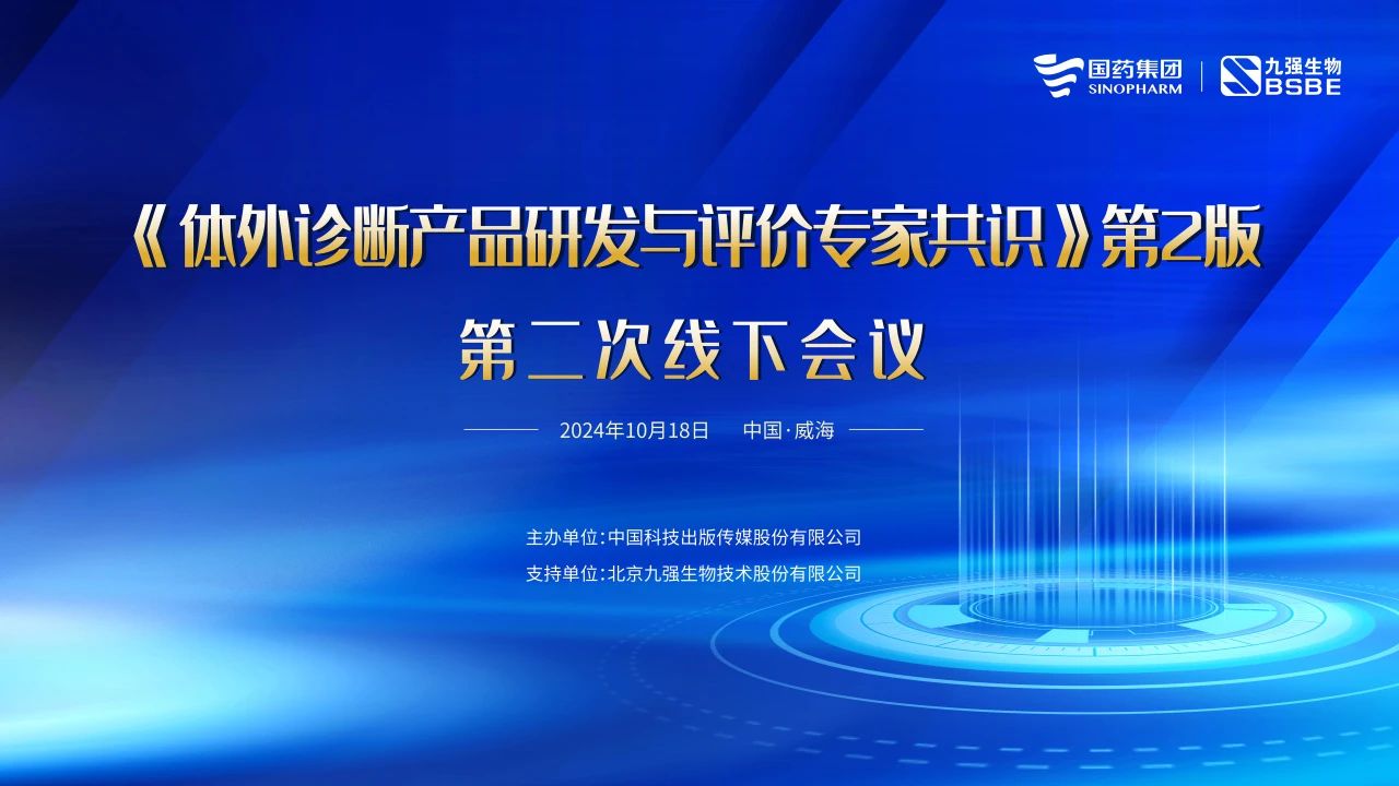 《体表诊断产品研发与评价专家共识》第2版第二次线下会议成功召开！
