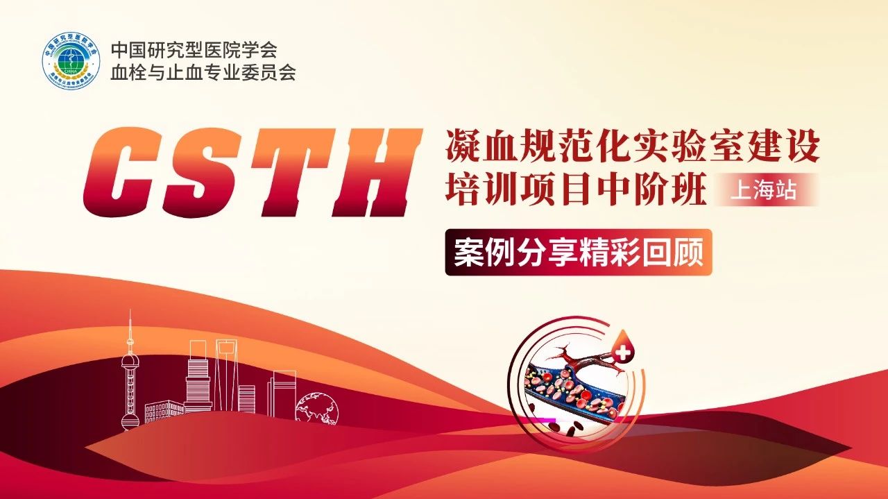 【第二轮通知】CSTH凝血规范化尝试室建设培训项目中阶班（上海站）