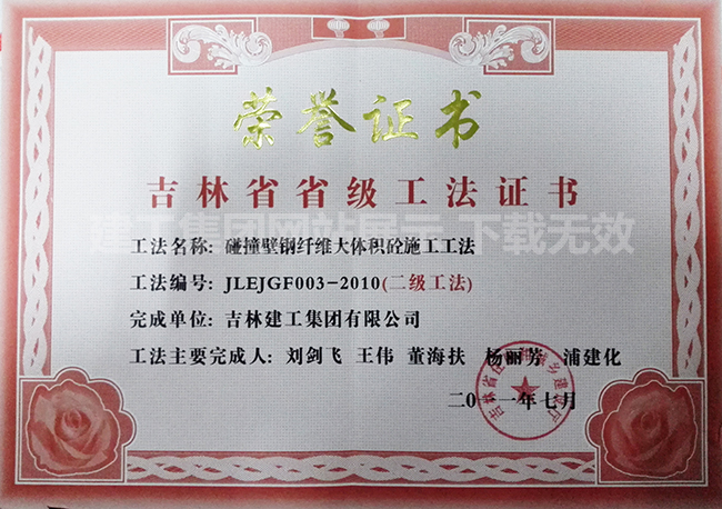 2011省级工法碰撞壁钢纤维概略积砼施工工法.jpg