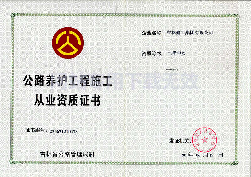 9-公路养护工程施人为质证书1.jpg