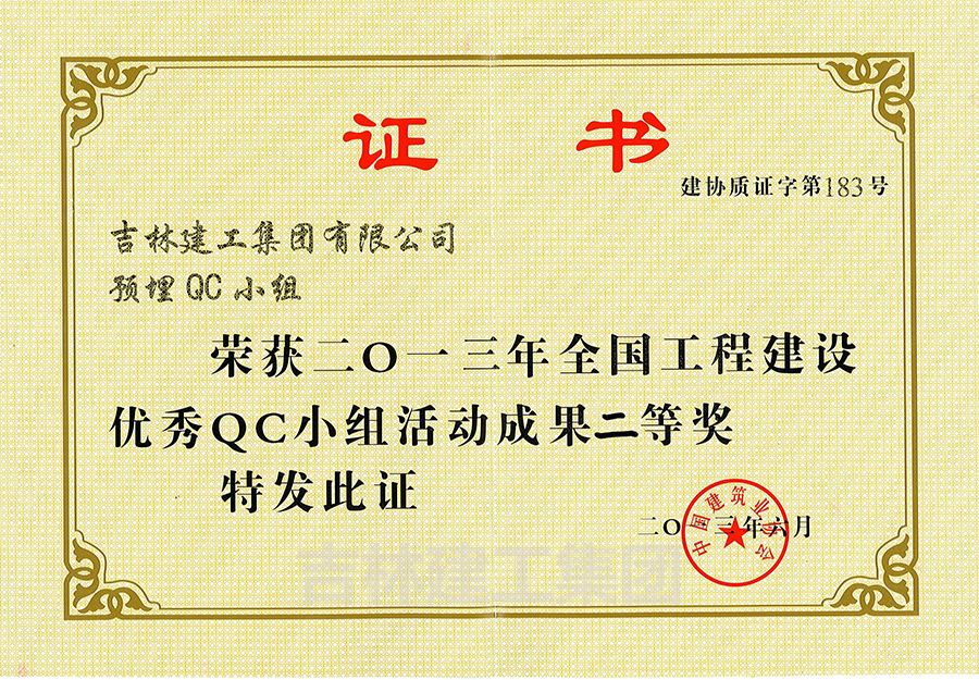 QC小组运动效果二等奖预埋2013a.jpg