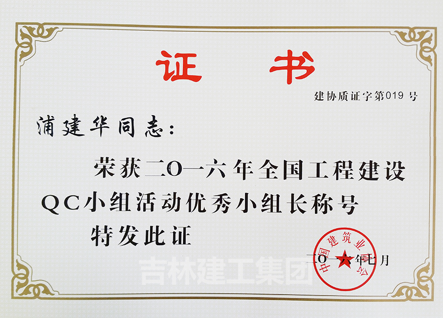 2016QC小组运动优异小组长浦建华a.jpg
