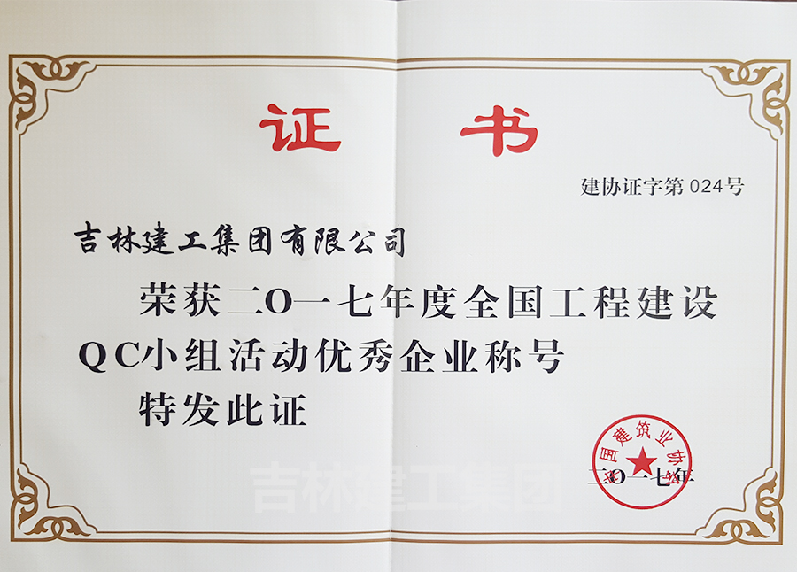 2017年QC优异企业a.jpg