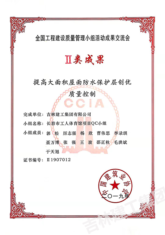 2019QC长春市工人体育馆项目QC小组二类效果1.jpg