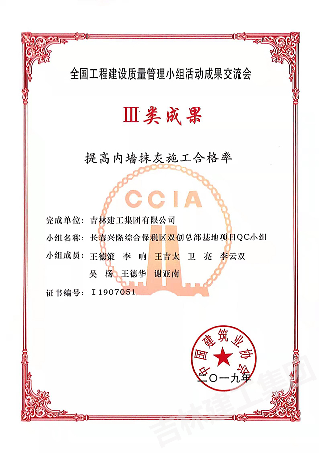 2019QC长春兴隆保税区双创总部基地项目QC小组三类效果1.jpg