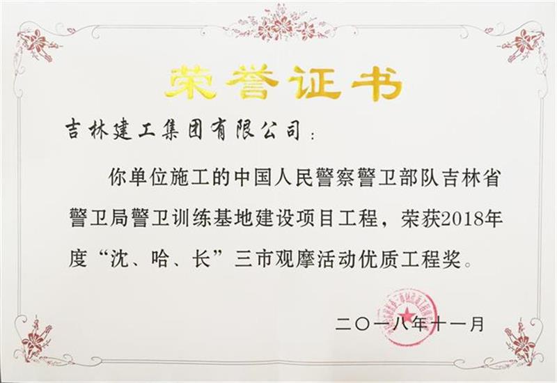 2018年三市中国人民警员警卫步队吉林省警卫局警卫训练基地建设项目工程.jpg