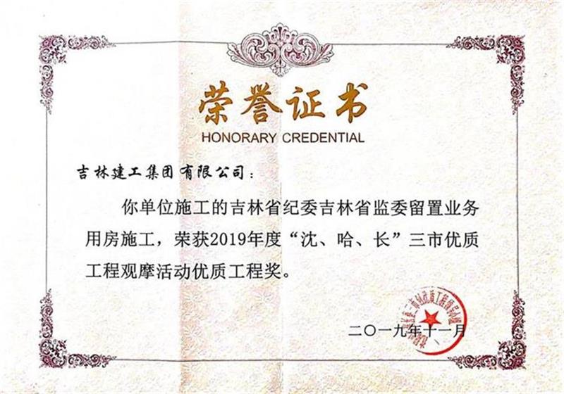 2019三市吉林省纪委吉林省监委留置营业用房施工.jpg