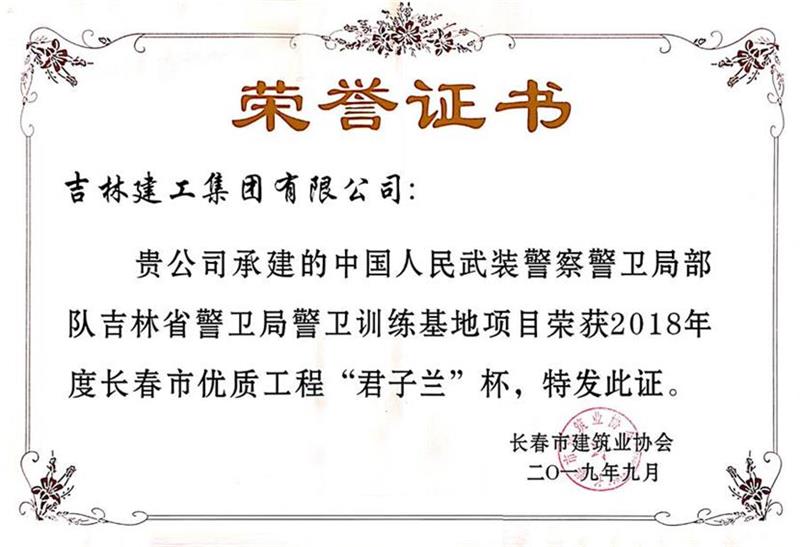 2018君子兰中国人民武装警员警卫局步队吉林省警卫局警卫训练基地项目.jpg