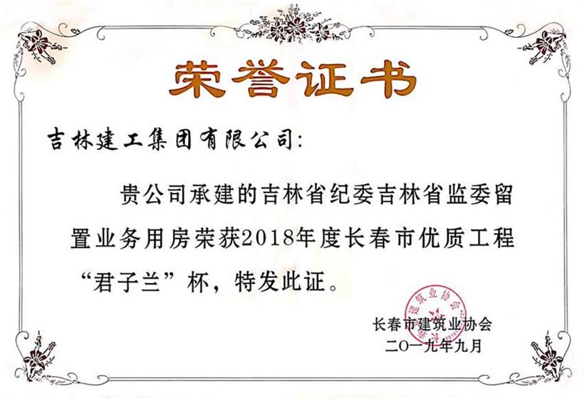 2018君子兰吉林省纪委吉林省监委留置营业用房.jpg