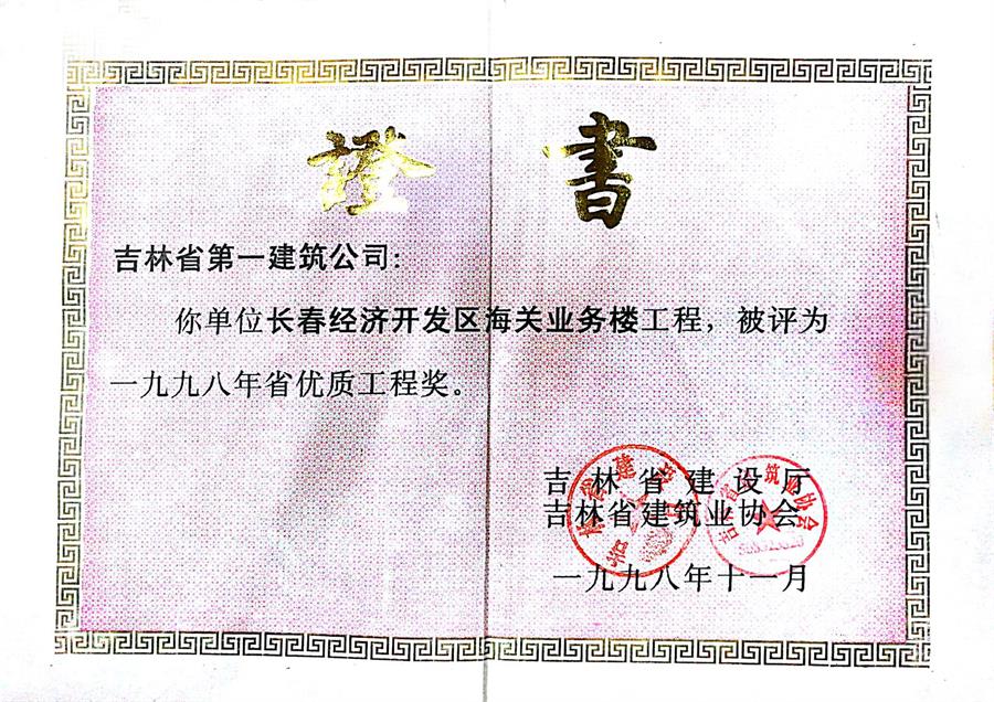 1998省优长春经济开发区海关营业楼.jpg